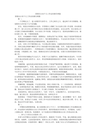 团委办公室个人工作总结报告两篇 