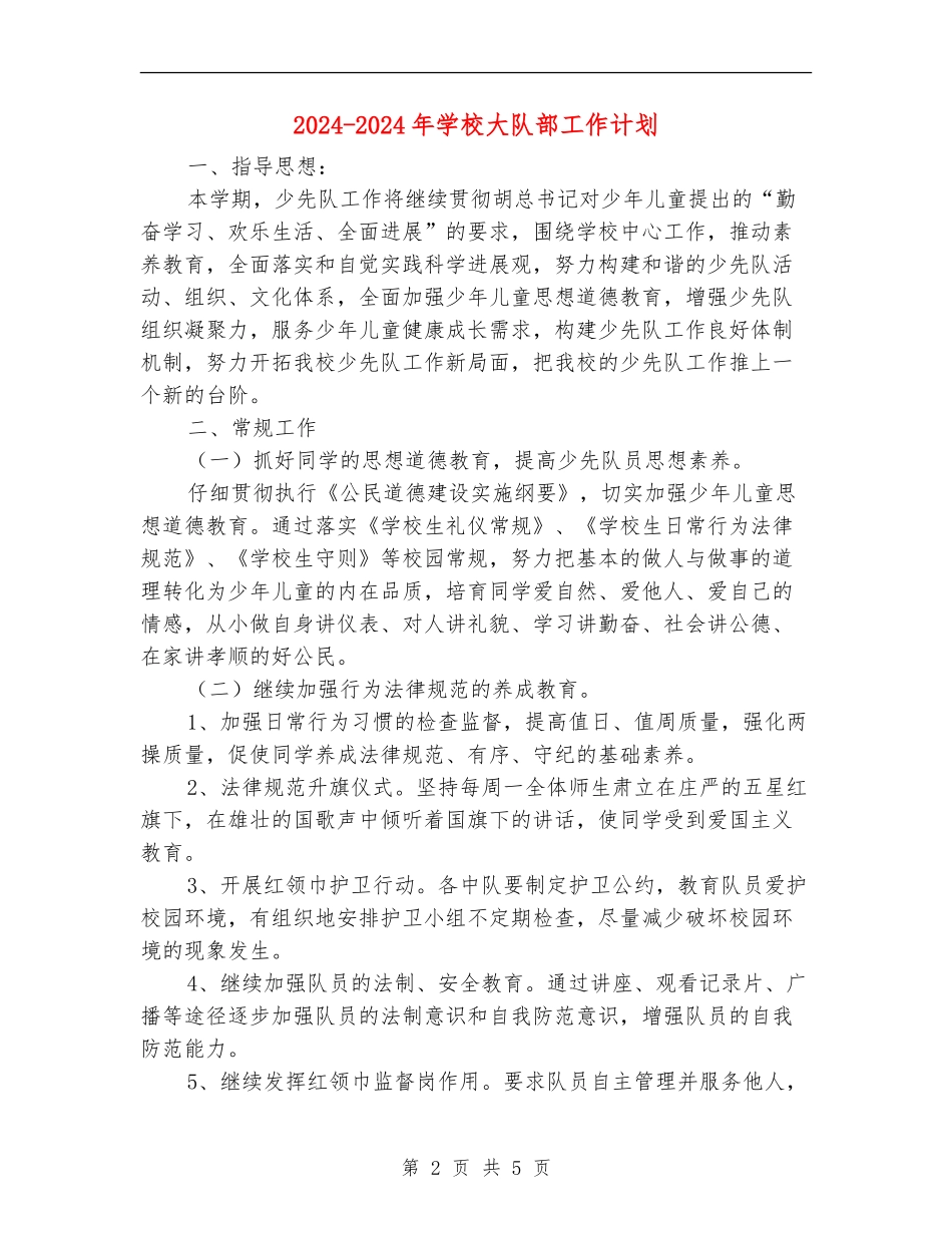 2024-2024年小学大队部工作计划_第2页
