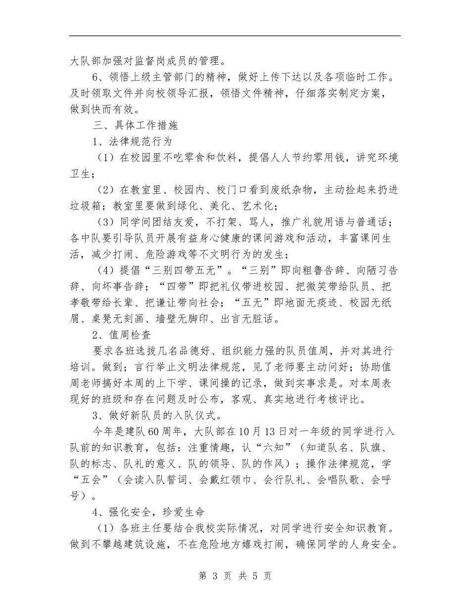 2024-2024年小学大队部工作计划_第3页