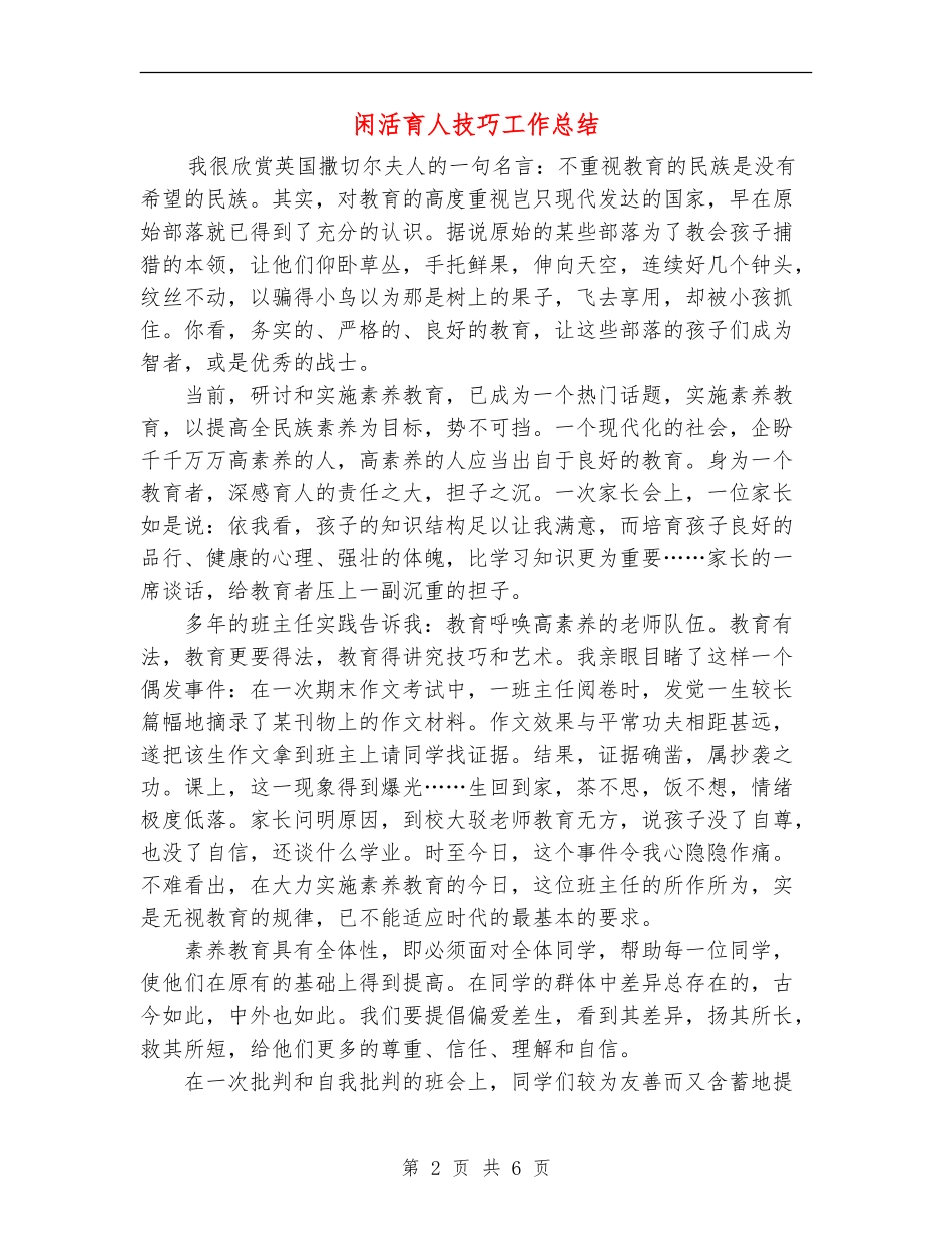 闲活育人技巧工作总结_第2页