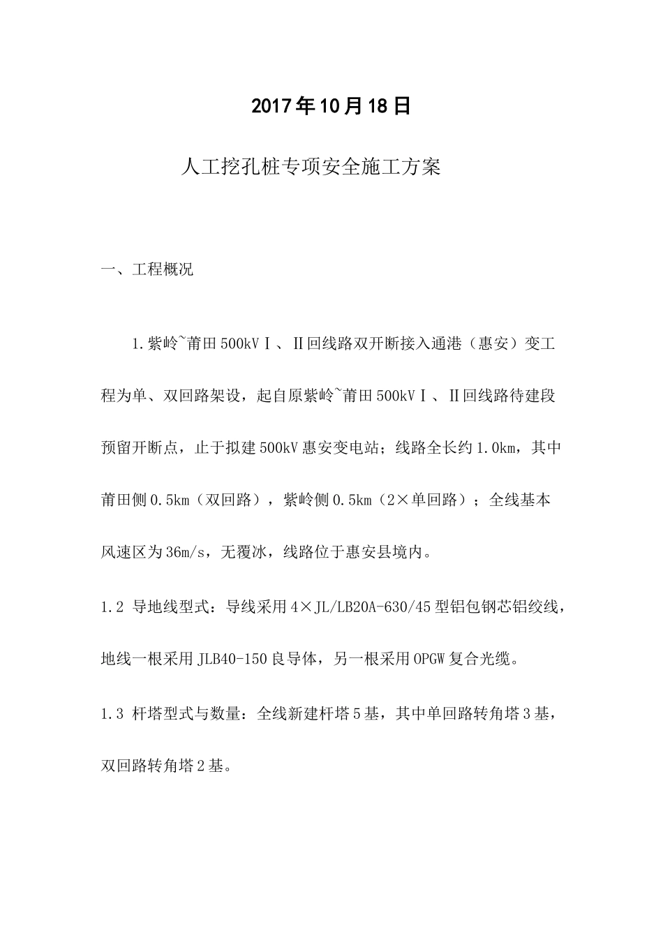 挖孔桩专项安全施工方案培训资料_第2页