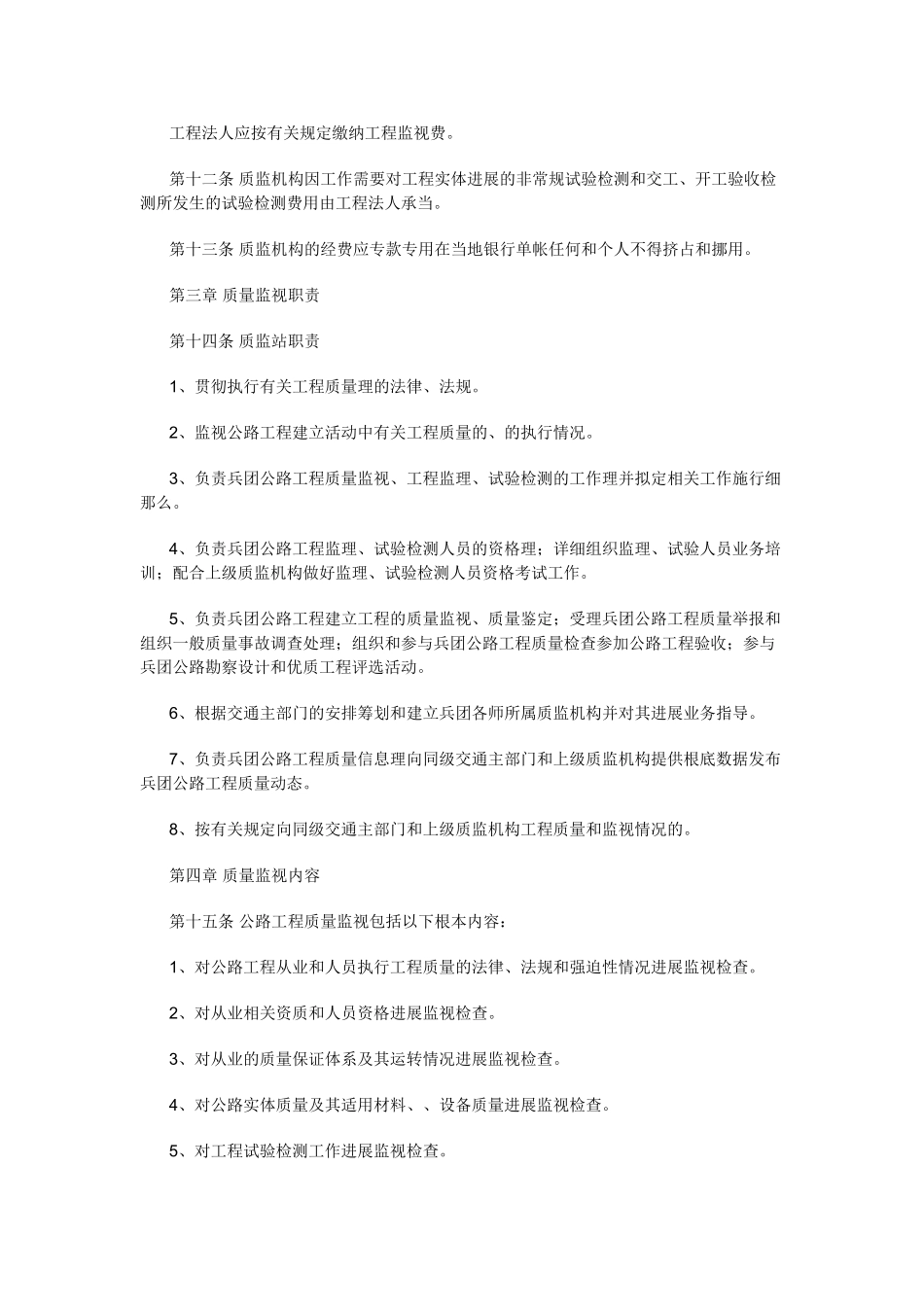 新疆生产建设兵团公路工程质量监督管理实施细则(试行)_第2页