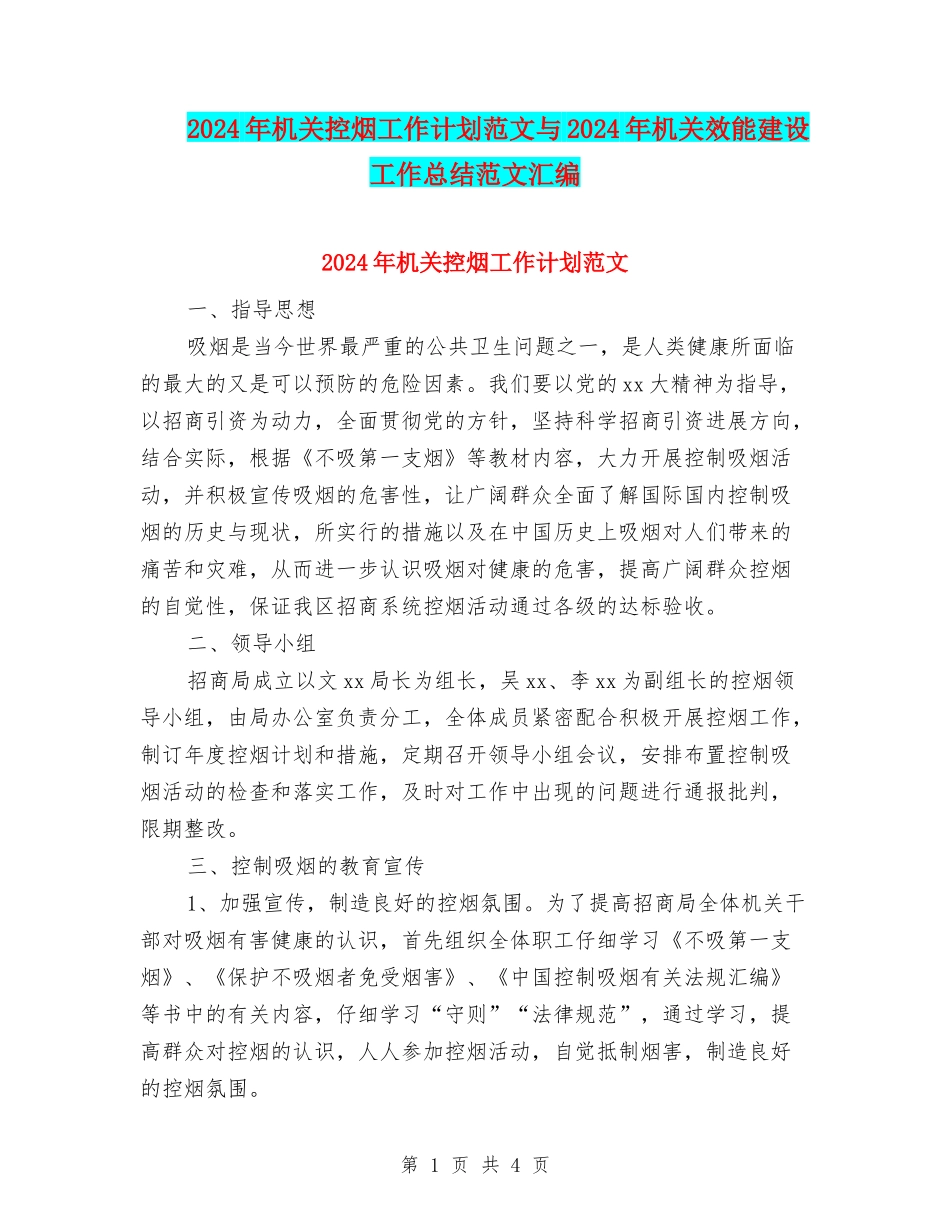 2024年机关控烟工作计划范文与2024年机关效能建设工作总结范文汇编_第1页