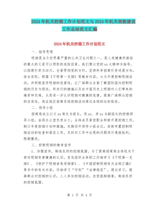 2024年机关控烟工作计划范文与2024年机关效能建设工作总结范文汇编