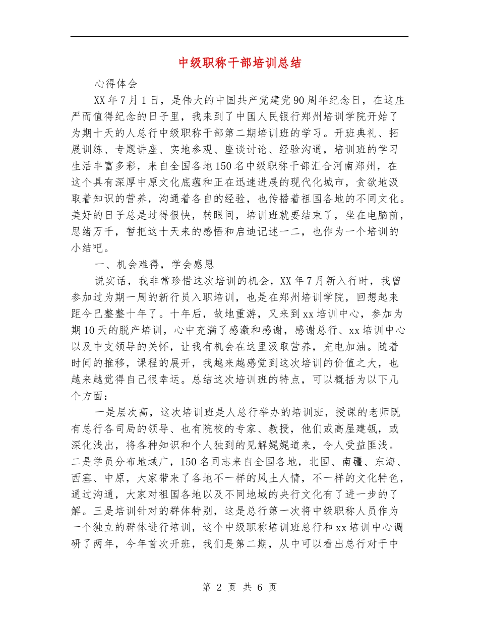 中级职称干部培训总结_第2页
