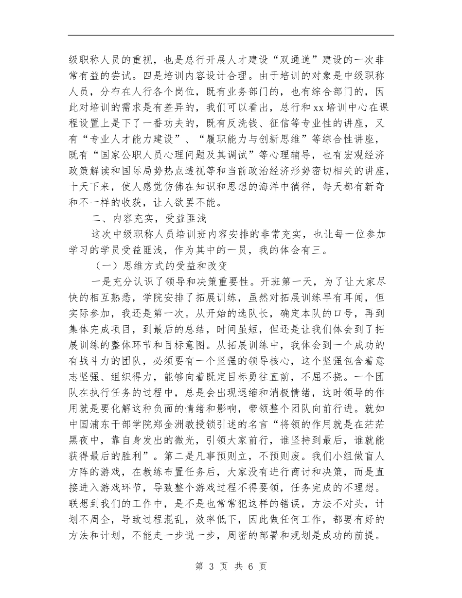 中级职称干部培训总结_第3页
