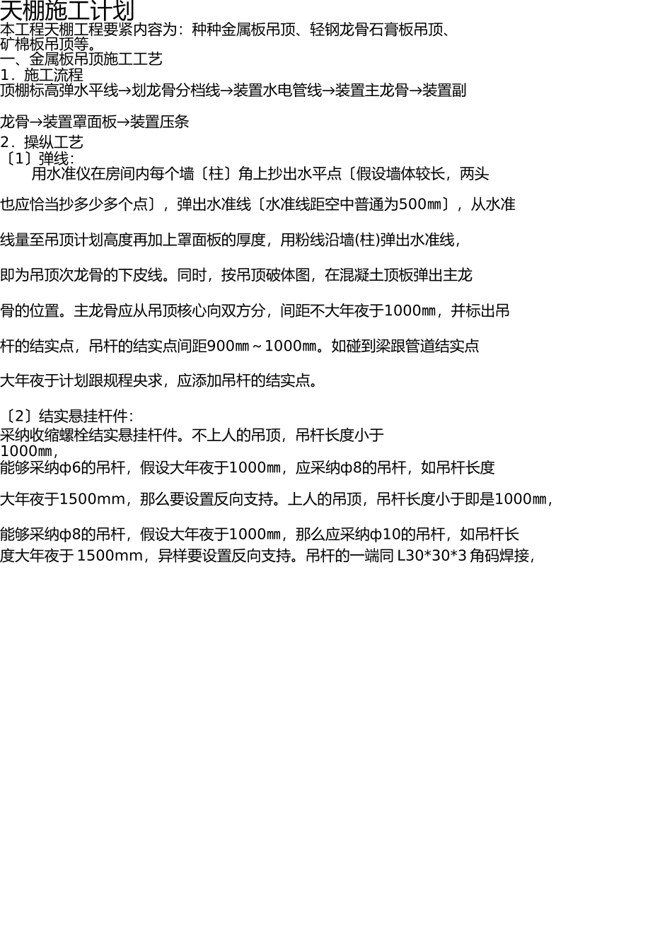 天棚施工方案 _第1页