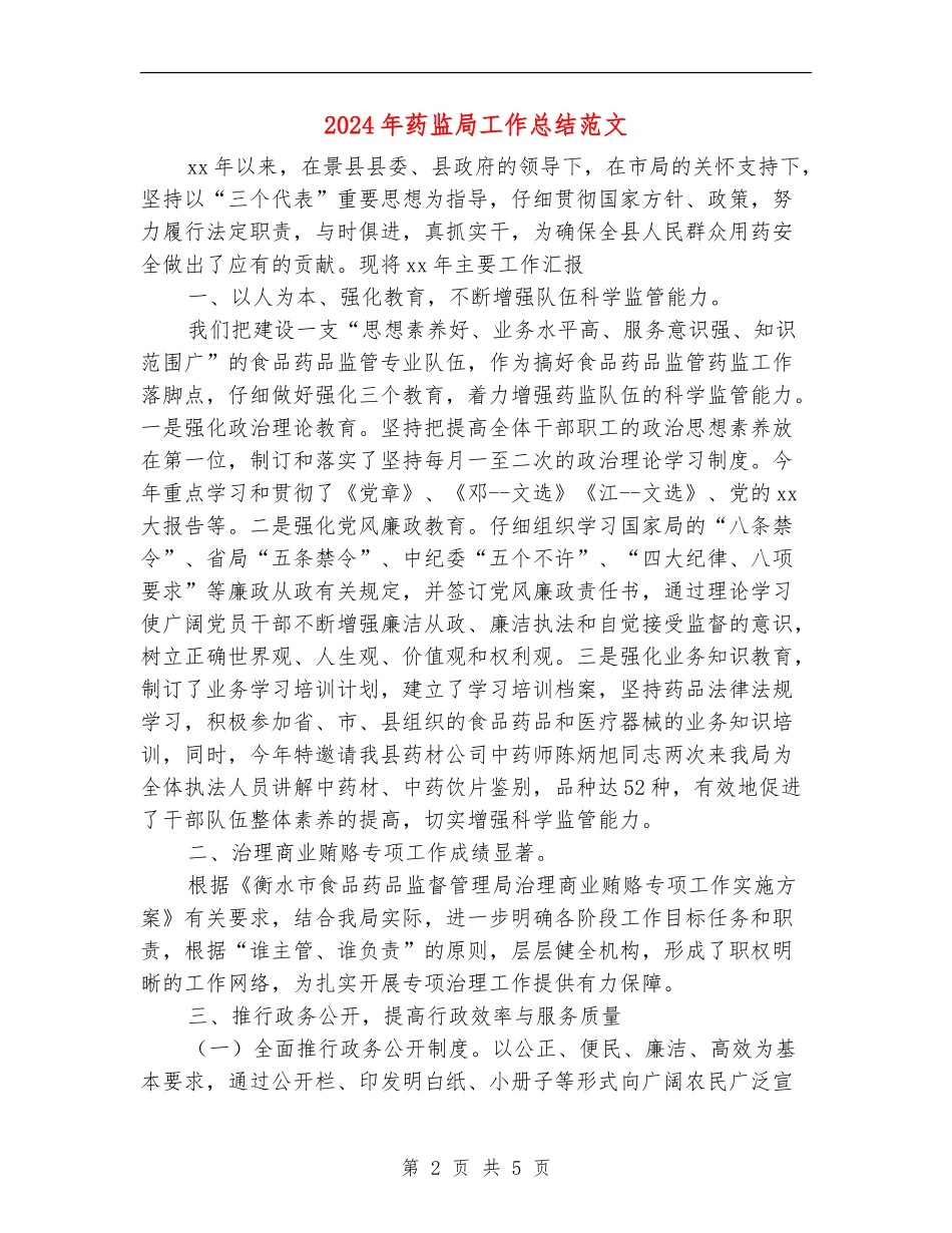 2018年药监局工作总结范文_第2页