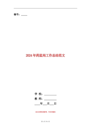 2018年药监局工作总结范文