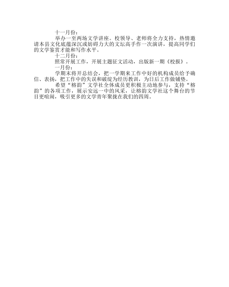 团委工作范文榕韵文学社工作计划 _第3页