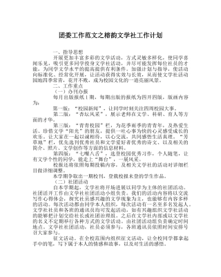 团委工作范文榕韵文学社工作计划 