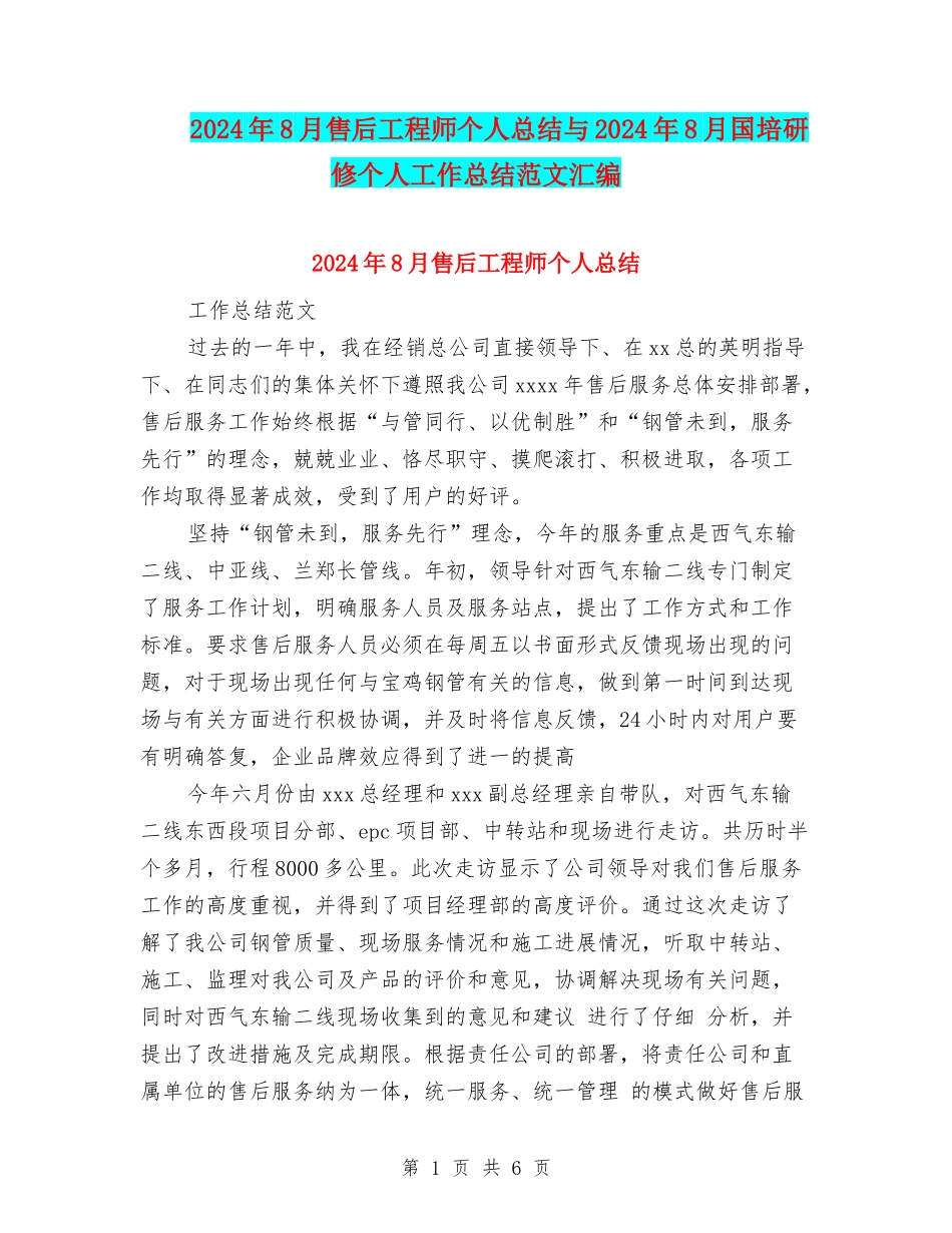 2024年8月售后工程师个人总结与2024年8月国培研修个人工作总结范文汇编_第1页