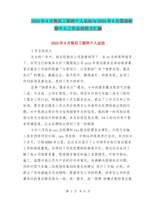 2024年8月售后工程师个人总结与2024年8月国培研修个人工作总结范文汇编
