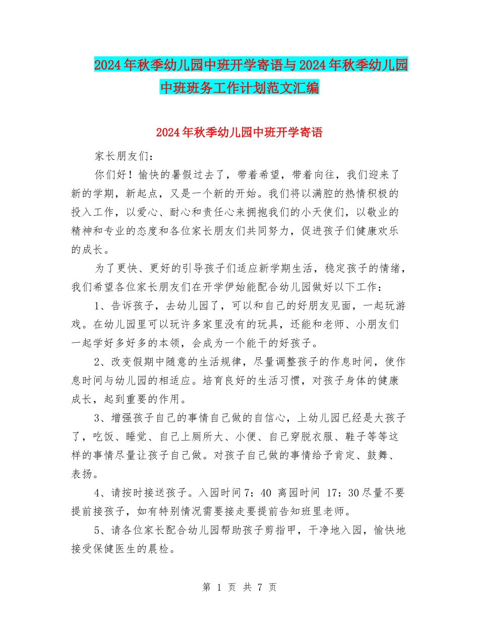 2024年秋季幼儿园中班开学寄语与2024年秋季幼儿园中班班务工作计划范文汇编_第1页