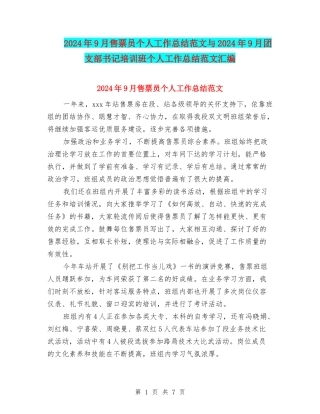 2024年9月售票员个人工作总结范文与2024年9月团支部书记培训班个人工作总结范文汇编