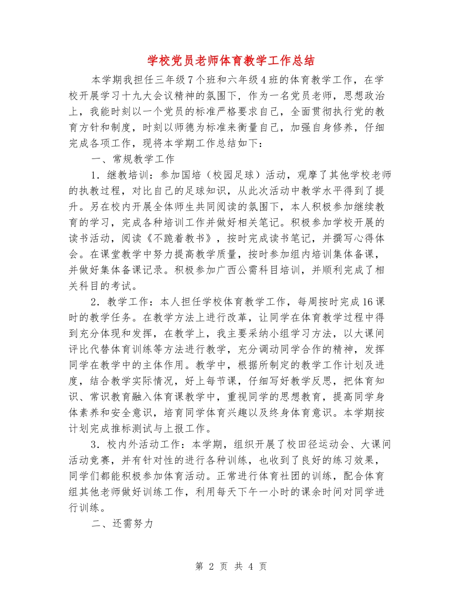 小学党员教师体育教学工作总结_第2页