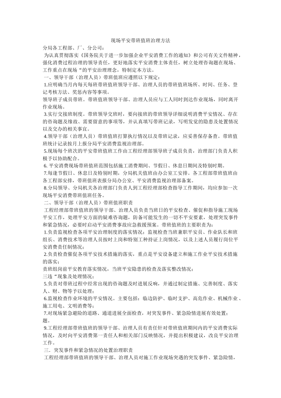 现场安全带班值班管理办法 _第1页