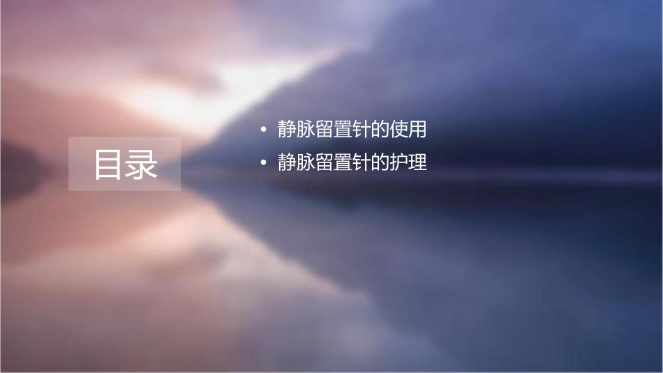 静脉留置针的使用及输液外渗的处理护理课件_第2页