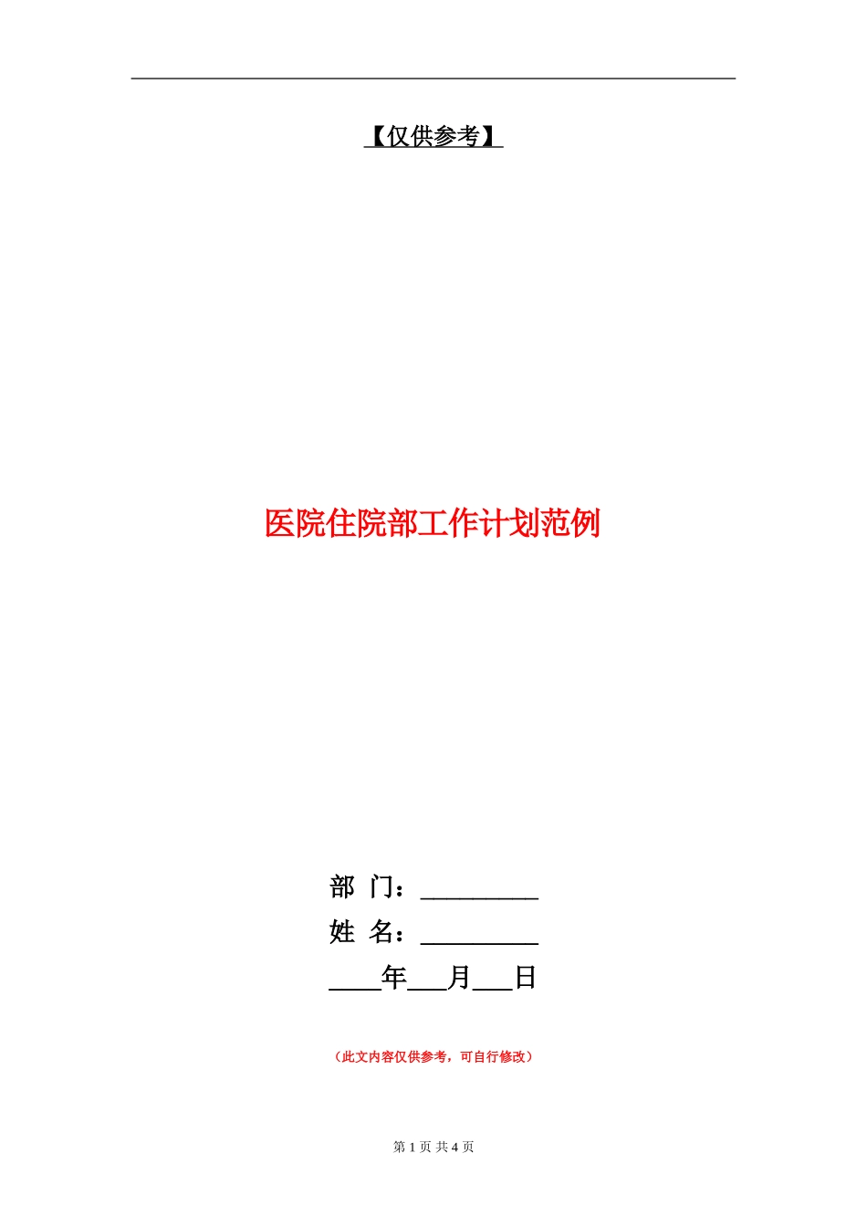 医院住院部工作计划范例_第1页