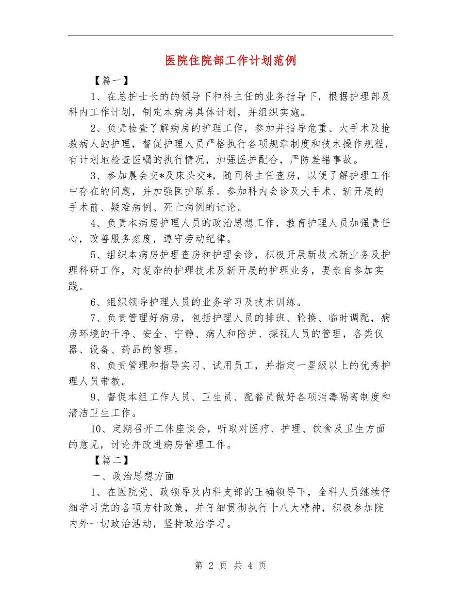 医院住院部工作计划范例_第2页