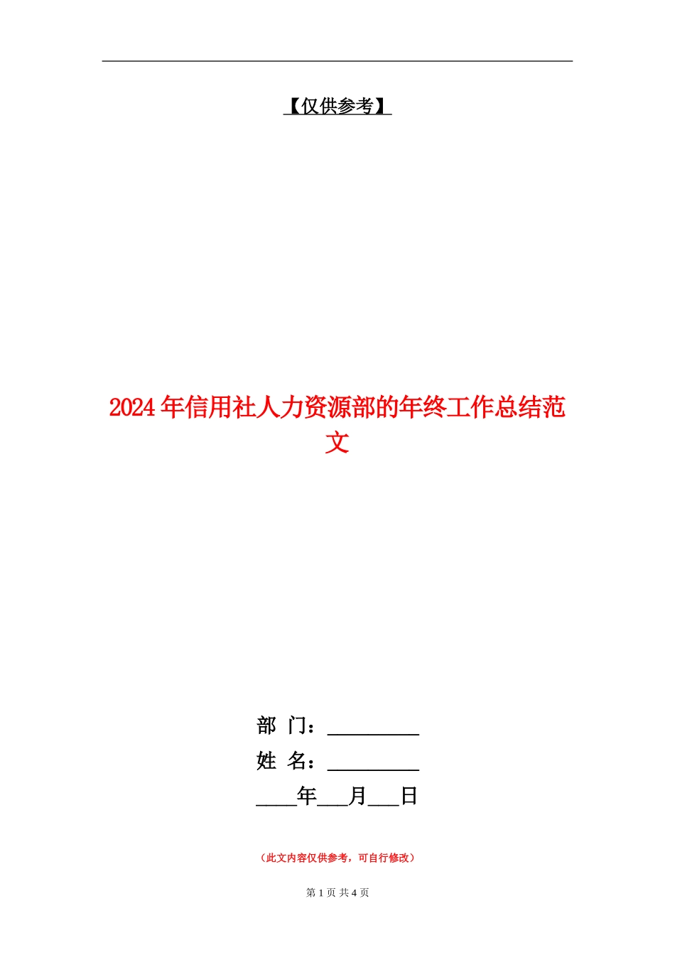 2024年信用社人力资源部的年终工作总结范文【最新版】_第1页