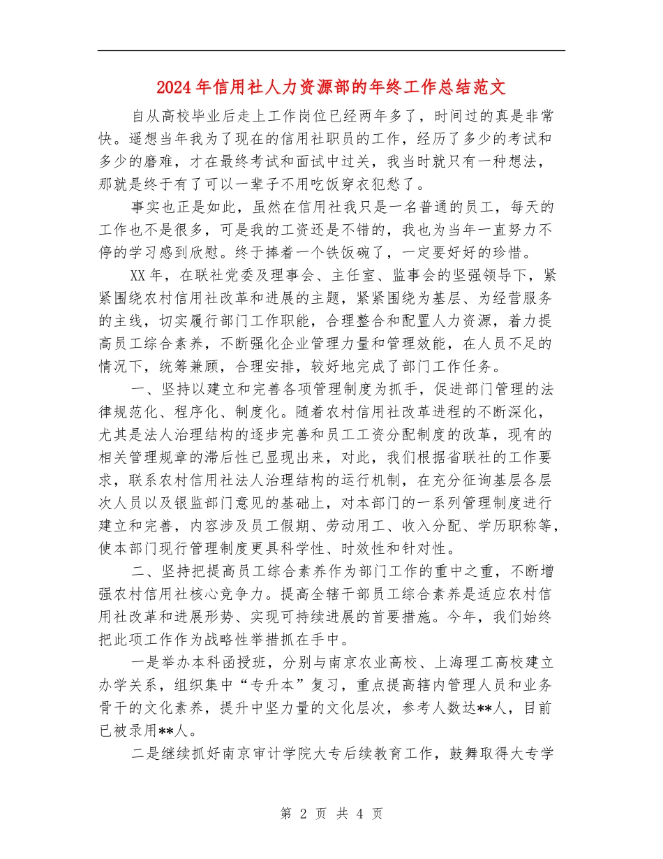2024年信用社人力资源部的年终工作总结范文【最新版】_第2页