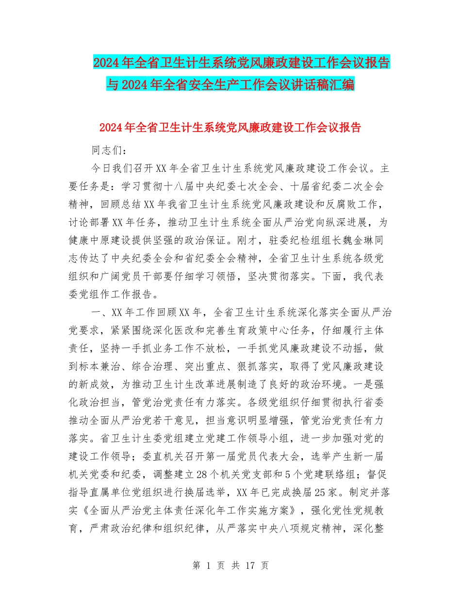 2024年全省卫生计生系统党风廉政建设工作会议报告与2024年全省安全生产工作会议讲话稿汇编_第1页