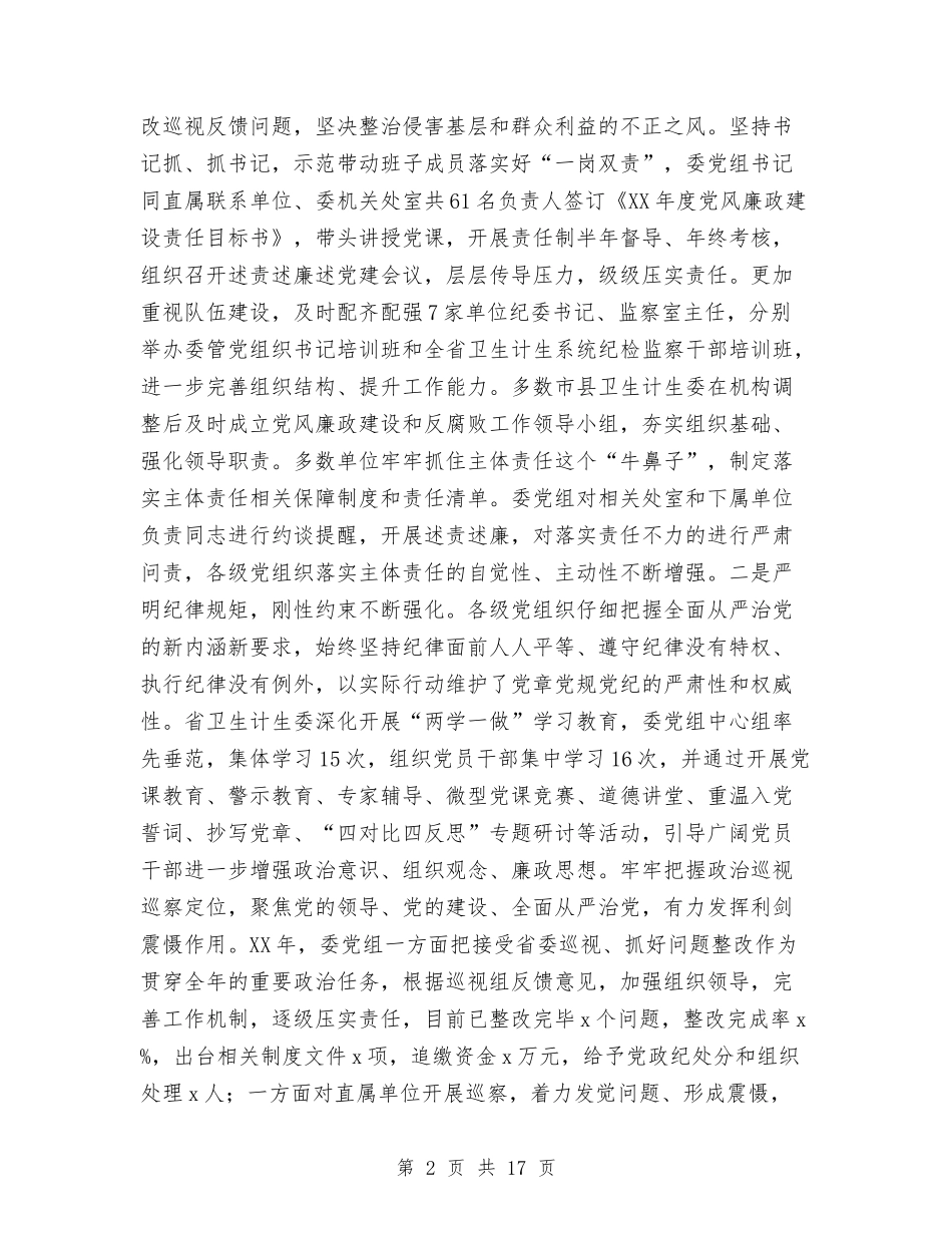 2024年全省卫生计生系统党风廉政建设工作会议报告与2024年全省安全生产工作会议讲话稿汇编_第2页