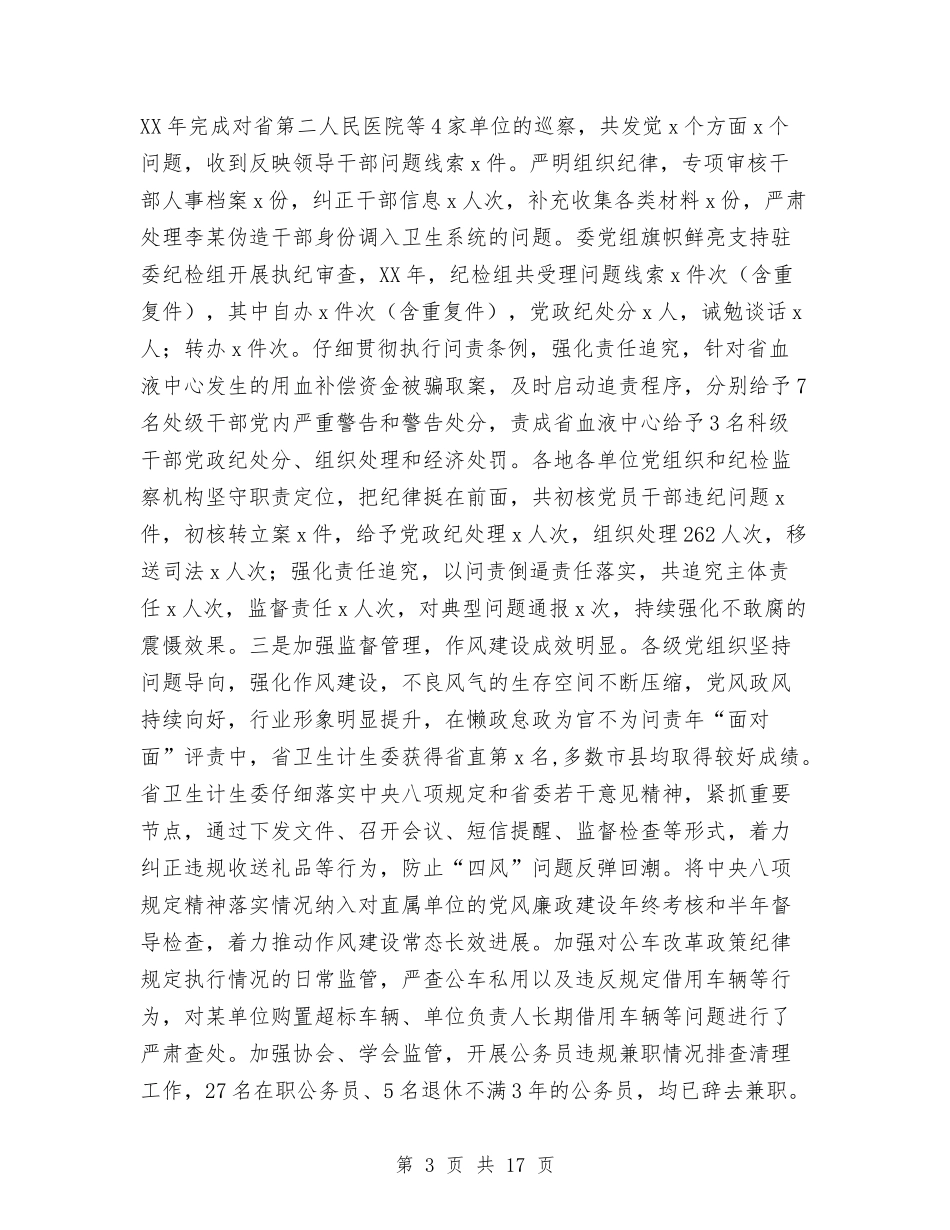 2024年全省卫生计生系统党风廉政建设工作会议报告与2024年全省安全生产工作会议讲话稿汇编_第3页