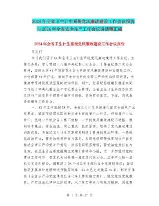 2024年全省卫生计生系统党风廉政建设工作会议报告与2024年全省安全生产工作会议讲话稿汇编