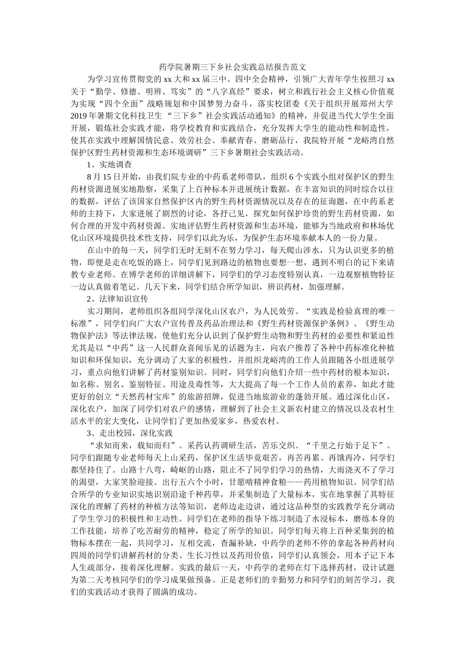 药学院ۥ暑期三下乡社会实践总结报告范文 _第1页
