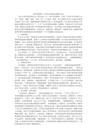 药学院ۥ暑期三下乡社会实践总结报告范文 