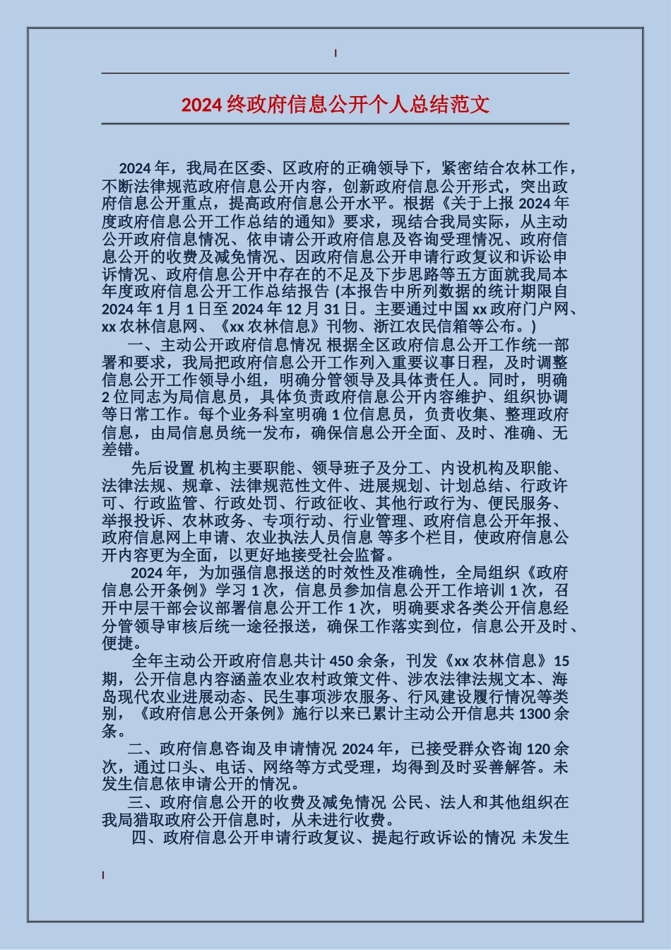 2017终政府信息公开个人总结范文_第1页