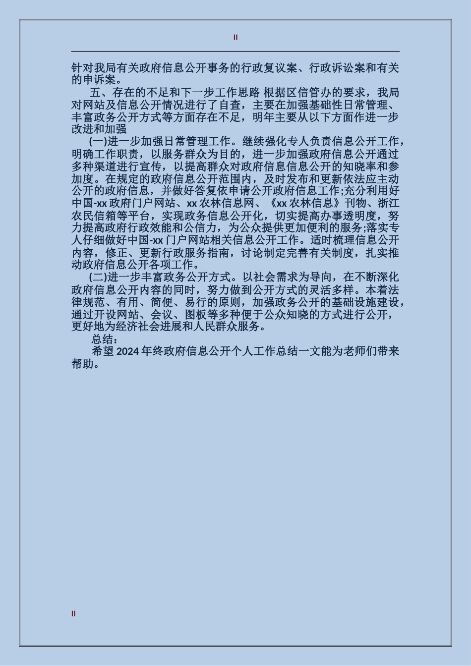 2017终政府信息公开个人总结范文_第2页