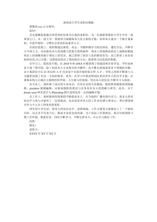 新闻系大学生求职信模板 