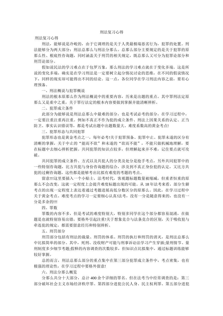 刑法复习心得参考 _第1页