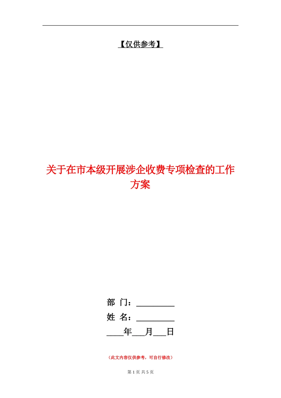 关于在市本级开展涉企收费专项检查的工作方案_第1页