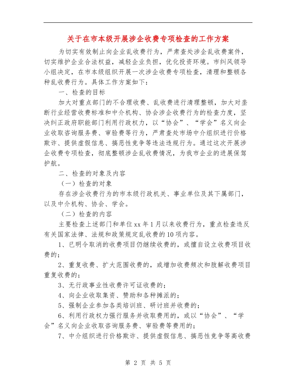 关于在市本级开展涉企收费专项检查的工作方案_第2页