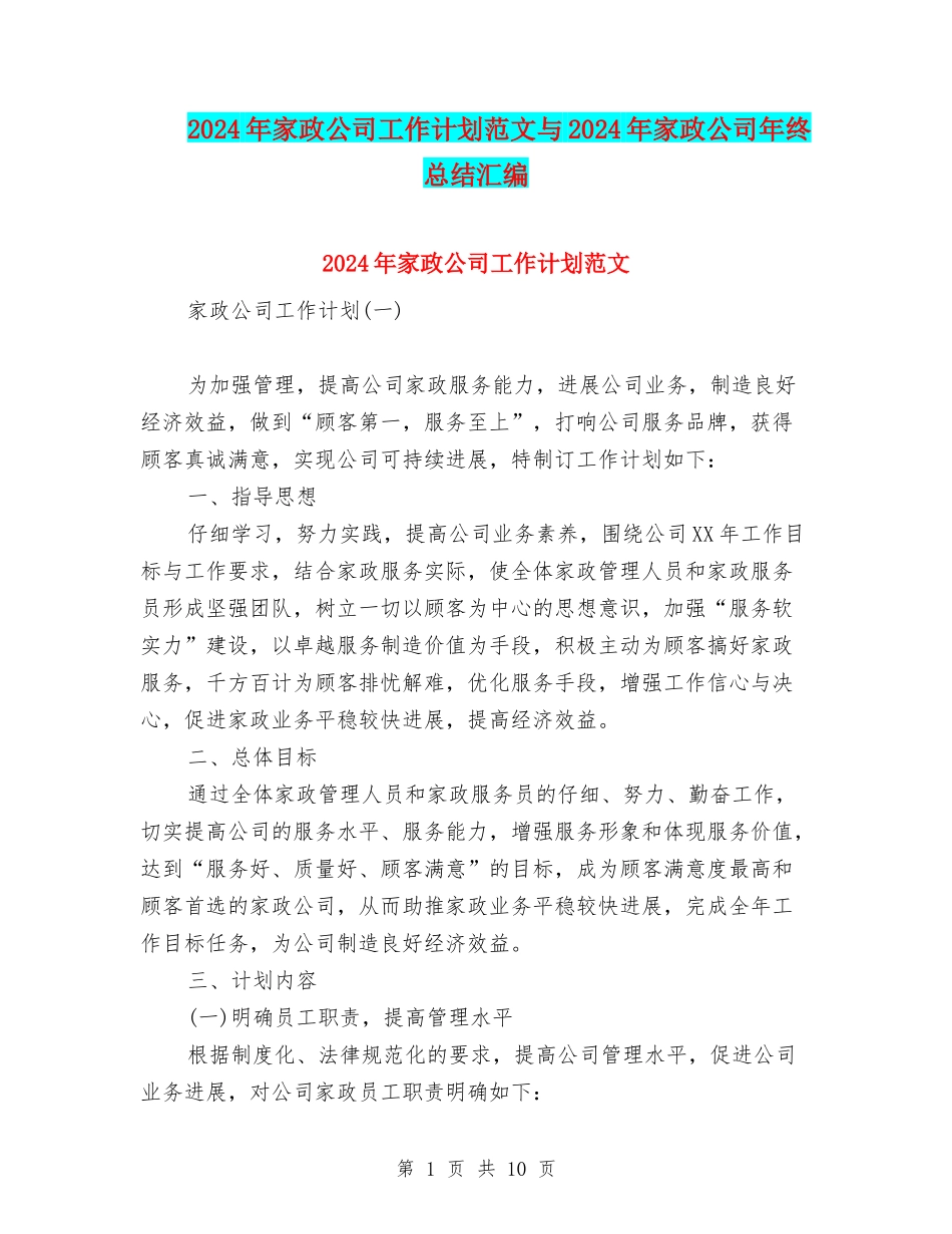 2024年家政公司工作计划范文与2024年家政公司年终总结汇编_第1页