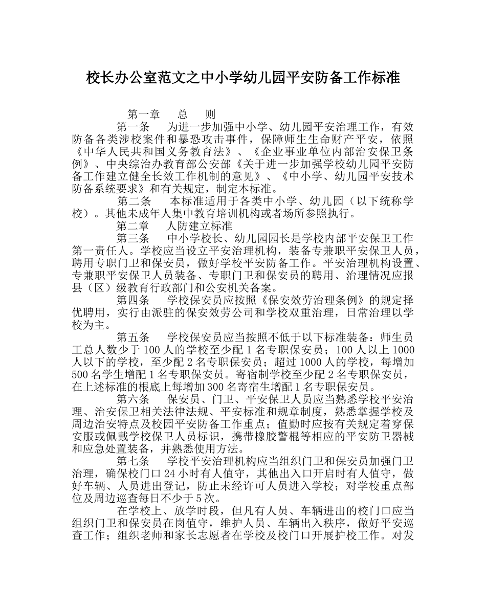 校长办公室范文中小学幼儿园安全防范工作规范 _第1页