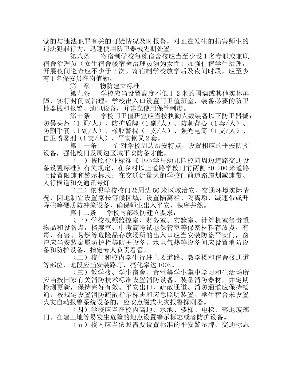 校长办公室范文中小学幼儿园安全防范工作规范 _第2页