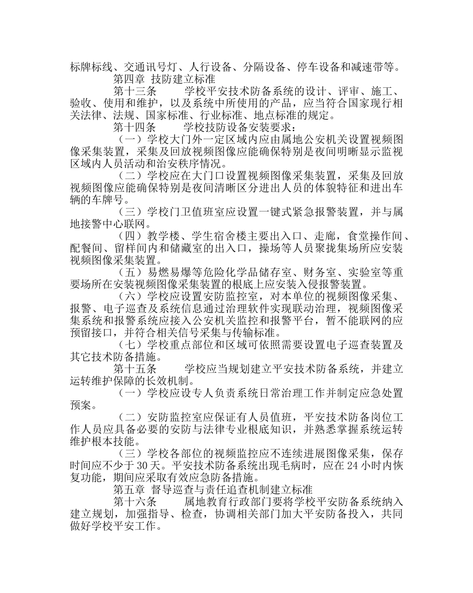 校长办公室范文中小学幼儿园安全防范工作规范 _第3页