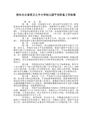 校长办公室范文中小学幼儿园安全防范工作规范 