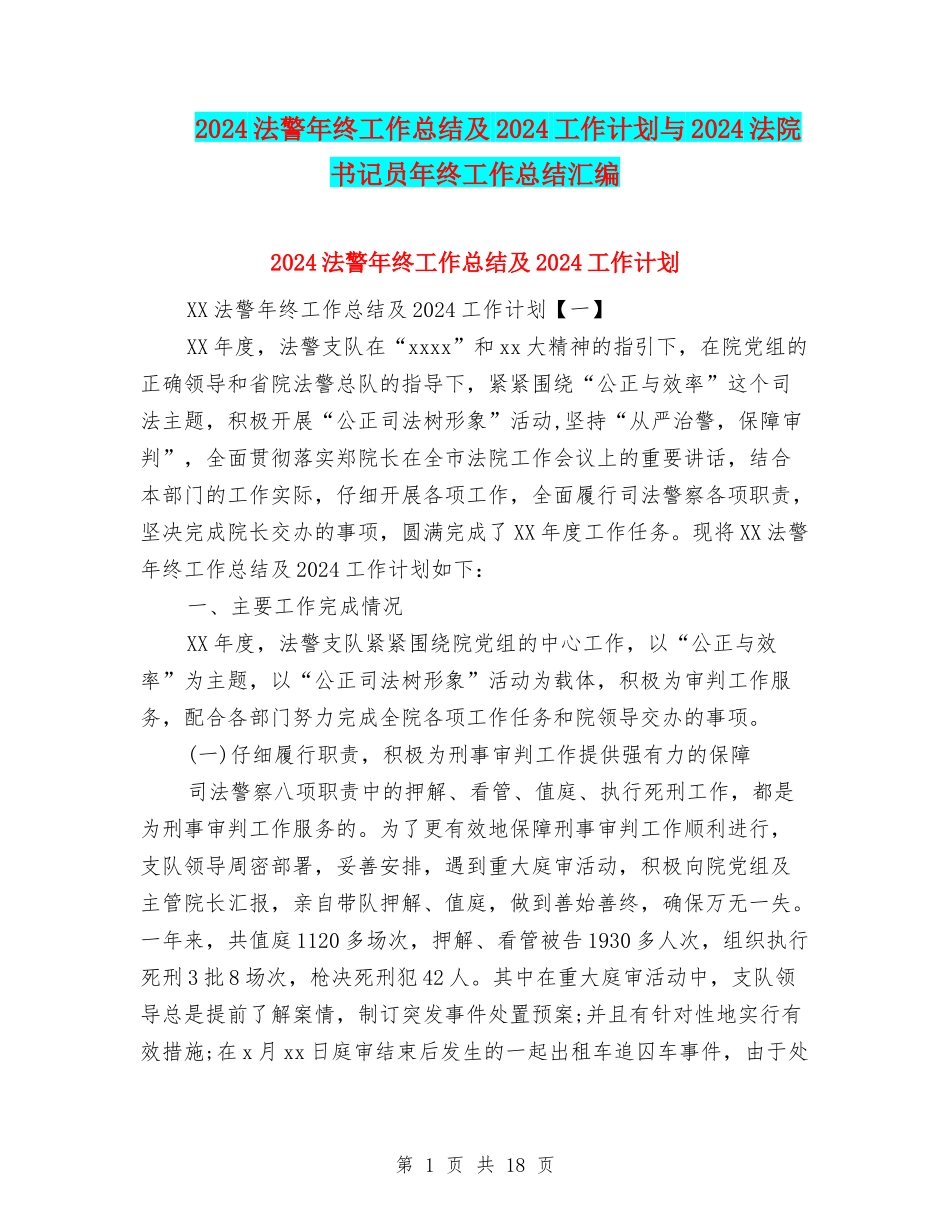 2024法警年终工作总结及2024工作计划与2024法院书记员年终工作总结汇编_第1页