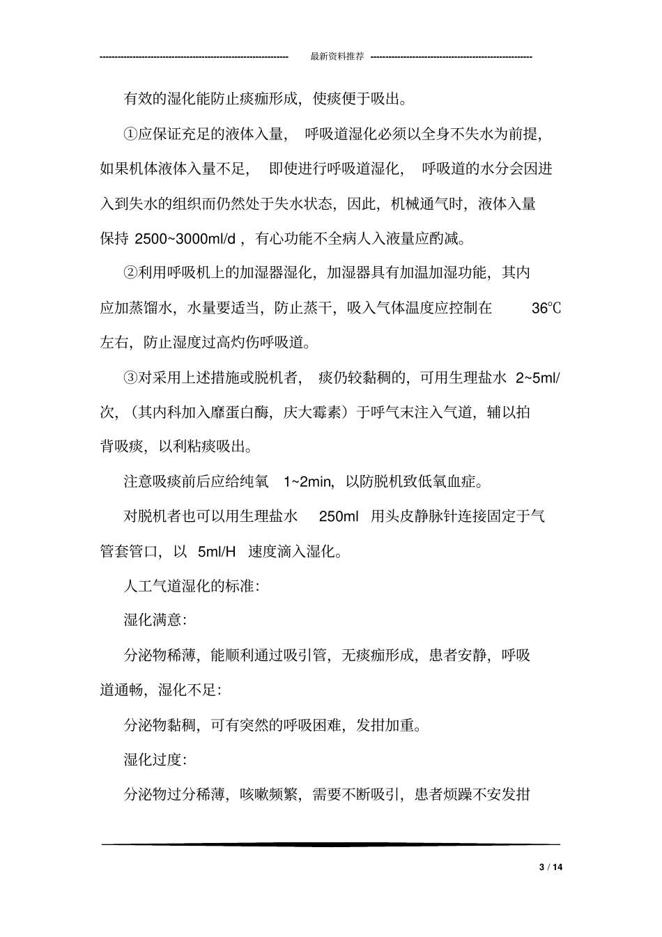 人工气道病人的护理_第3页