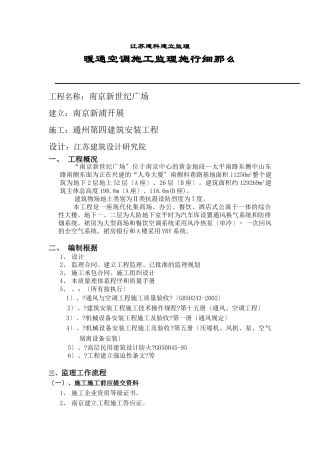 新世纪广场暖通空调施工监理实施细则