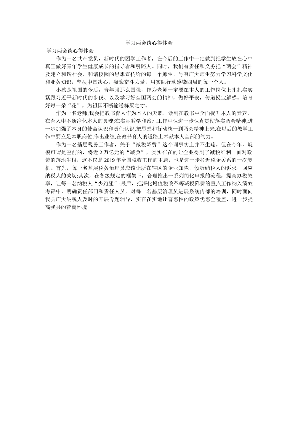 学习两会谈心得体会. _第1页