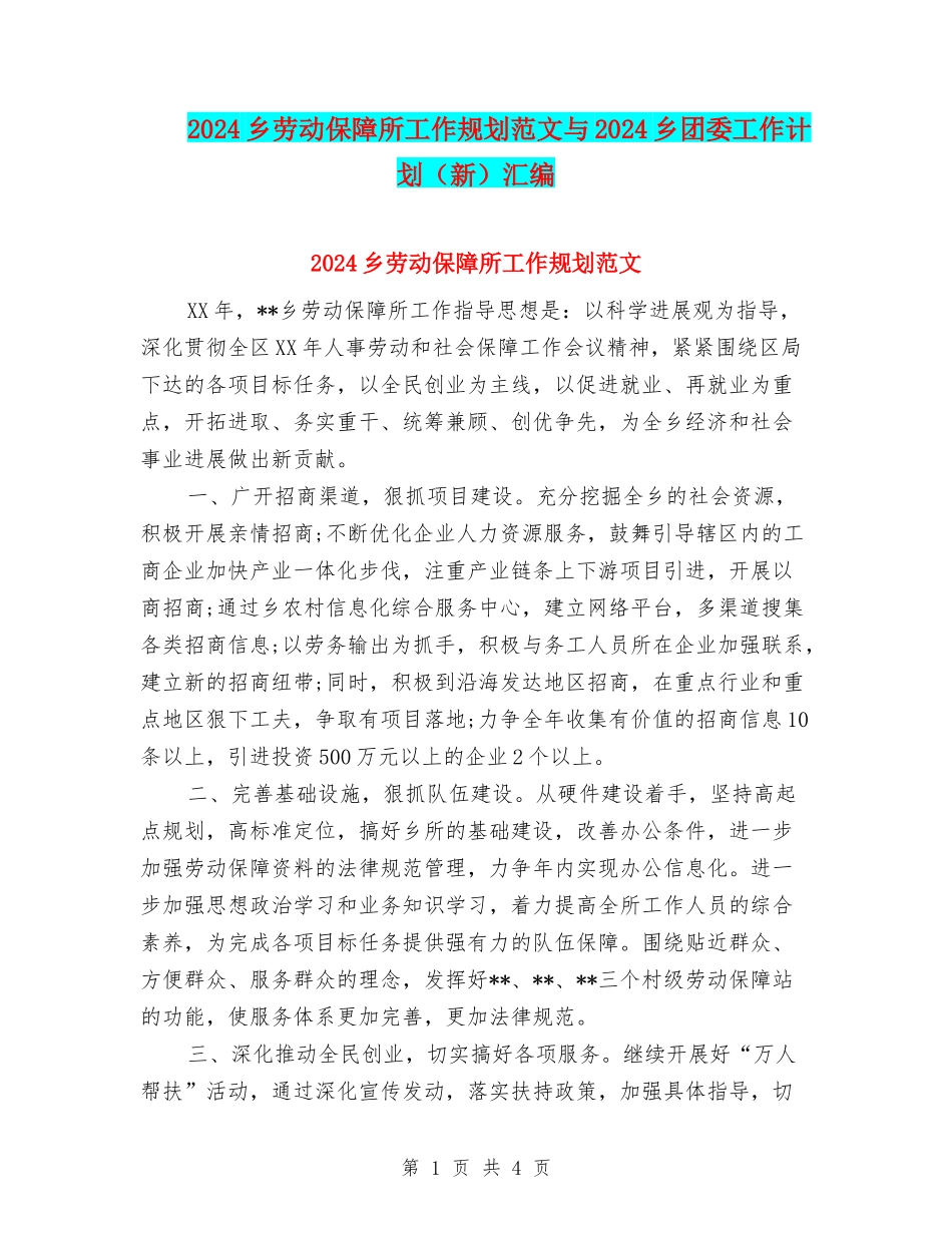 2024乡劳动保障所工作规划范文与2024乡团委工作计划汇编_第1页