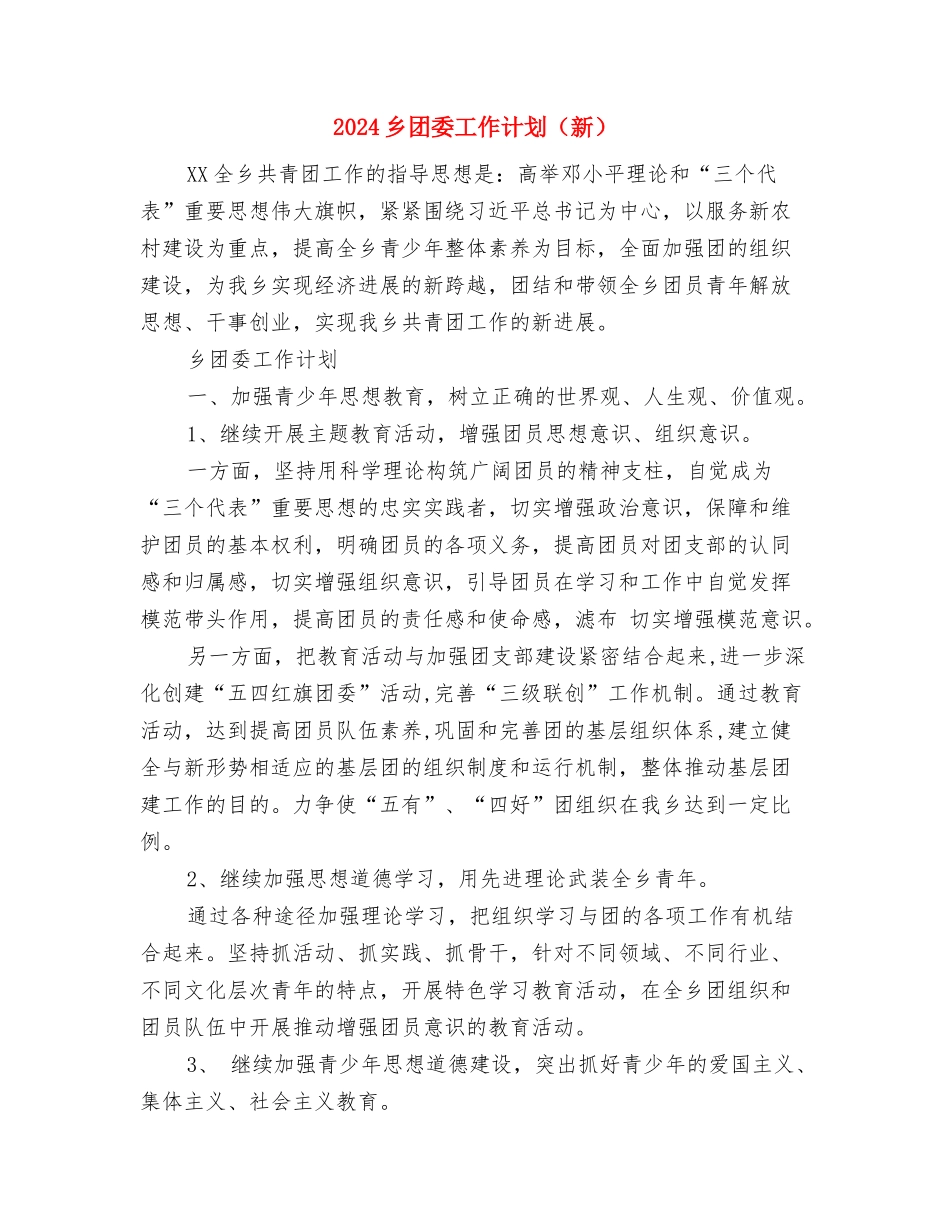 2024乡劳动保障所工作规划范文与2024乡团委工作计划汇编_第3页