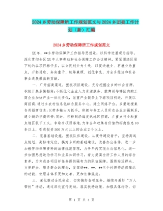 2024乡劳动保障所工作规划范文与2024乡团委工作计划汇编
